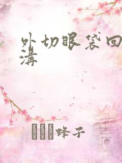 外切眼袋回填泪沟