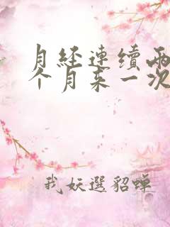 月经连续两次半个月来一次咋回事