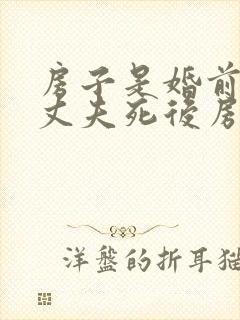 房子是婚前财产丈夫死后房子归谁