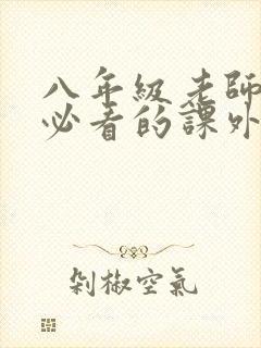 八年级老师推荐必看的课外书