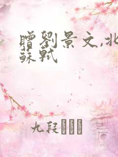 赠刘景文,北宋苏轼