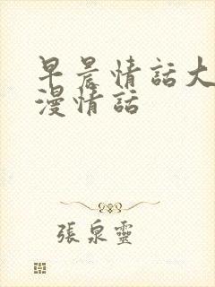 早晨情话大全浪漫情话