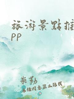 旅游景点推荐app