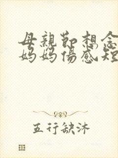 母亲节想念天堂妈妈伤感短句