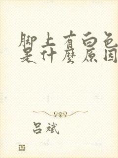 脚上有白色斑点是什么原因