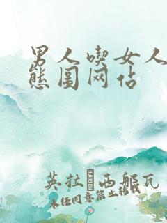 男人吃女人奶动态图网站