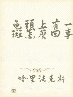 龟头上有一块红斑怎么回事