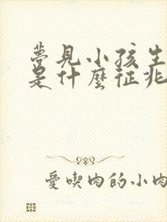 梦见小孩生小孩是什么征兆