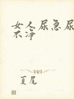 女人尿急尿频尿不净