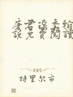 唐君瑶季翰诚小说免费阅读完整版