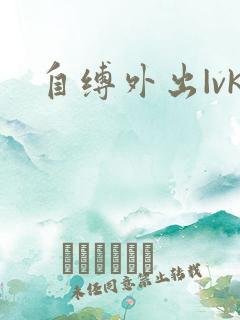 自缚外出|vk