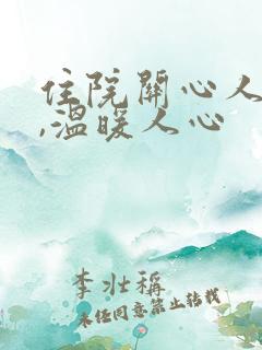 住院关心人的话,温暖人心