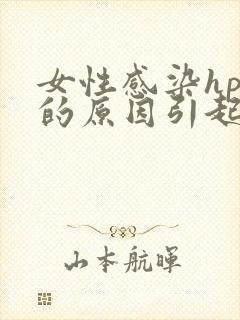 女性感染hpv的原因引起的