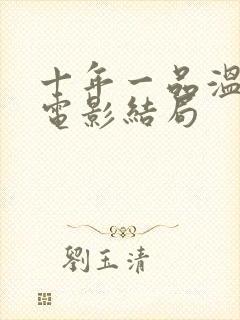 十年一品温如言电影结局