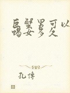 巨蟹男可以爱天蝎女多久