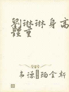 刘琳琳身高真实体重