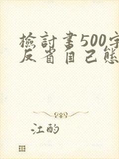 检讨书500字反省自己态度不好