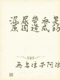 漏尿带血是什么原因造成的