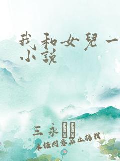 我和女儿一起的小说
