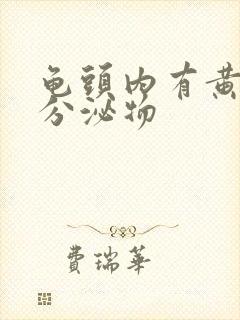 龟头内有黄色的分泌物