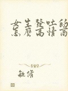 女生发吐的表情怎么高情商回复