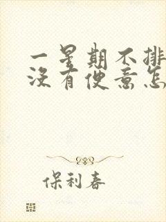 一星期不排便也没有便意怎么办