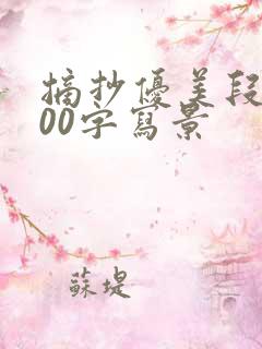 摘抄优美段落200字写景