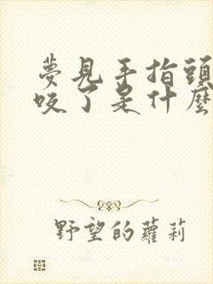 梦见手指头被蛇咬了是什么征兆