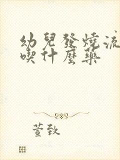 幼儿发烧流鼻涕吃什么药