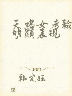 天蝎女考验你最明显表现