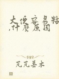 大便容易粘马桶,什么原因