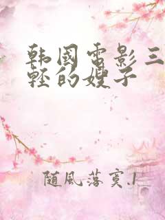 韩国电影三级年轻的嫂子