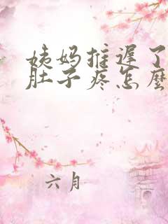 姨妈推迟了两天肚子疼怎么回事