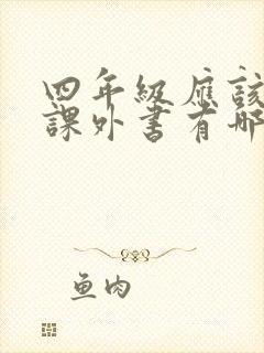 四年级应该读的课外书有哪些