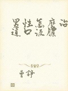 男性怎么治疗尿道口流脓