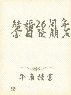 结婚26周年纪念日发朋友圈