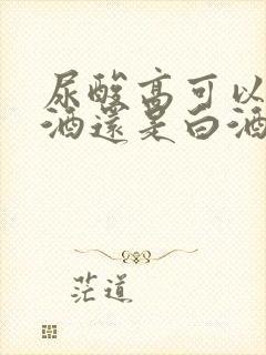 尿酸高可以喝啤酒还是白酒好