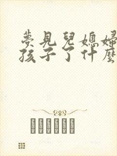 梦见儿媳妇要生孩子了什么预兆