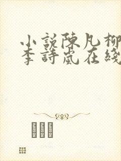 小说陈凡柳雪吟李诗岚在线阅读全文