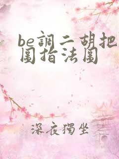 be调二胡把位图指法图