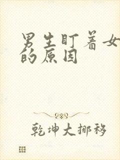 男生盯着女生看的原因