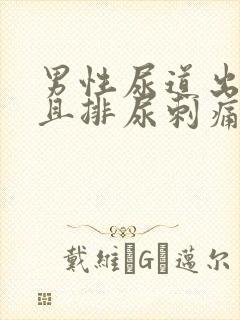 男性尿道出脓而且排尿刺痛吃什么药