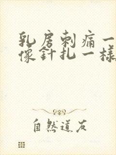 乳房刺痛一阵阵像针扎一样什么原因吃什么药