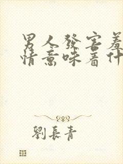 男人发害羞的表情意味着什么