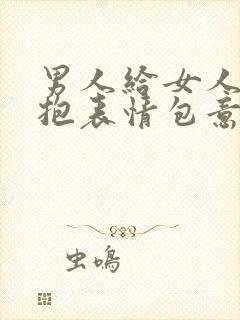 男人给女人发抱抱表情包意味着什么?