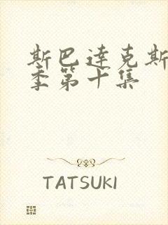 斯巴达克斯第三季第十集