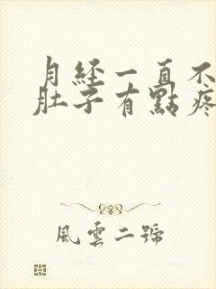 月经一直不干净肚子有点疼怎么回事