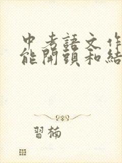 中考语文作文万能开头和结尾