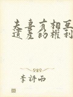 夫妻有相互继承遗产的权利