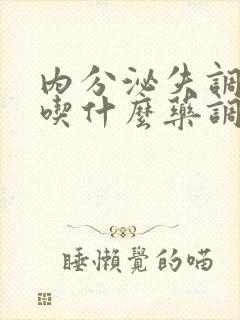 内分泌失调闭经吃什么药调理